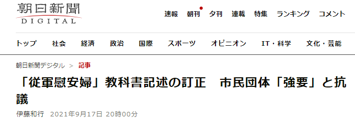 《朝日新闻》：日教科书删改“从军慰安妇”表述，日市民团体抗议称是日本政府强制