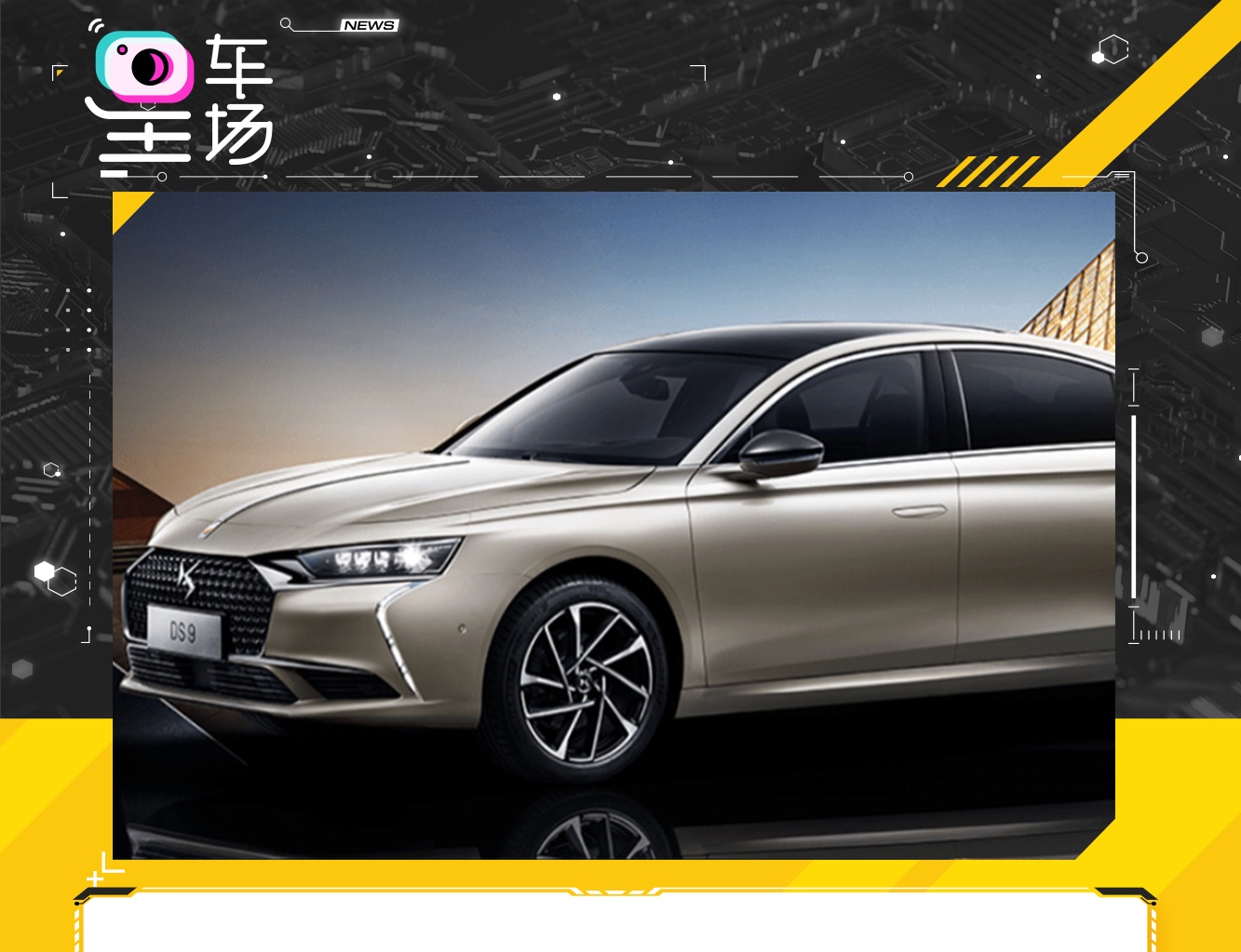 ds汽车推出全新车型ds9新能源