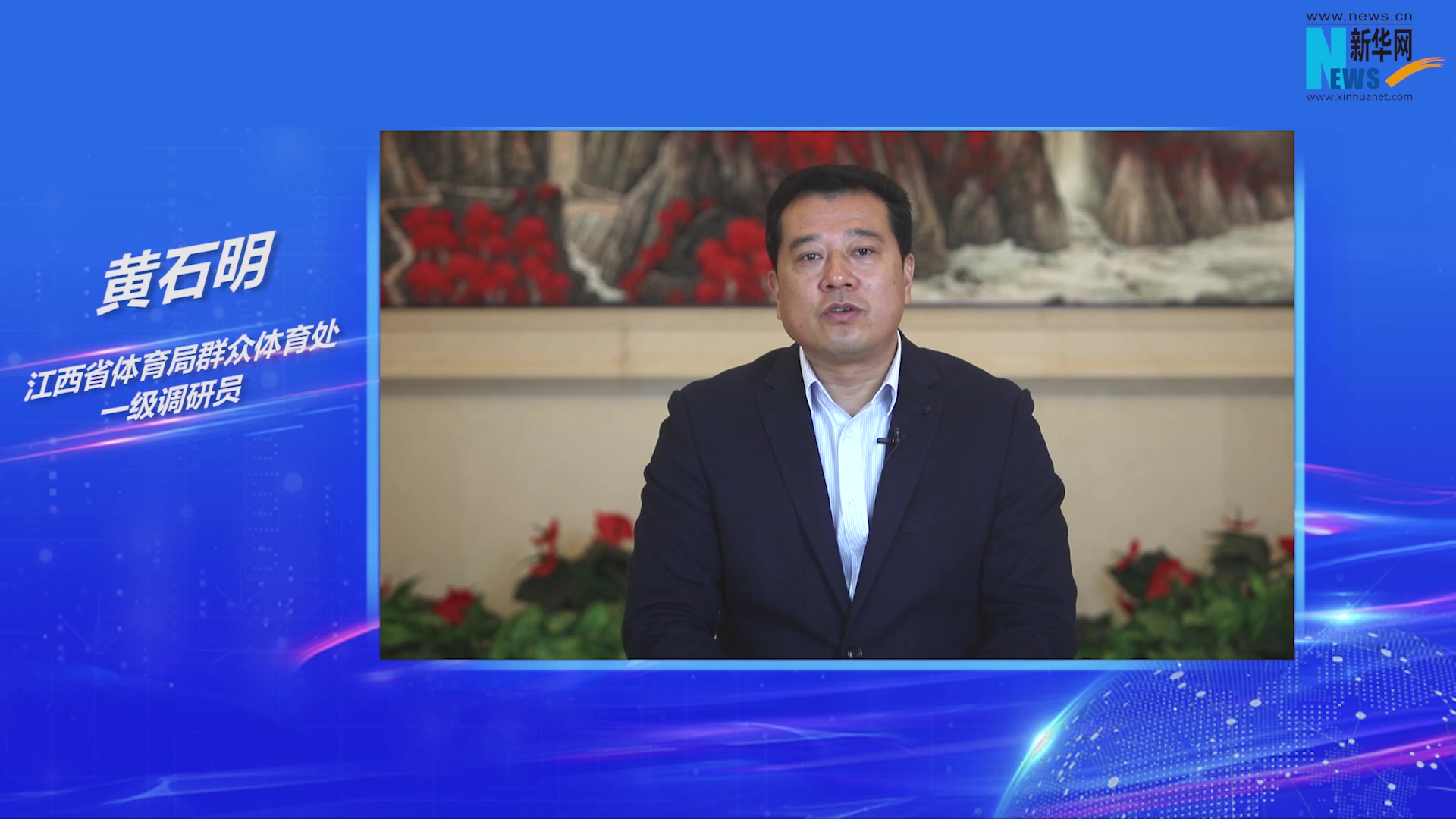 黄石明：结合百姓需求做好全民健身工作