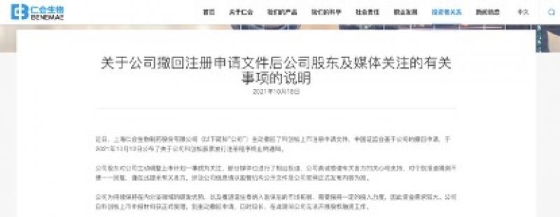 上海仁会生物科创板IPO“梦碎”：三年亏损超6亿，核心产品前景未明
