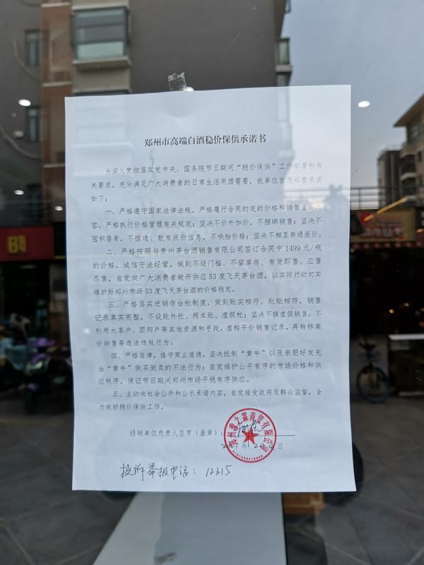 郑州市约谈经销商严查茅台加价 经检支队回应：两周前已开展排查