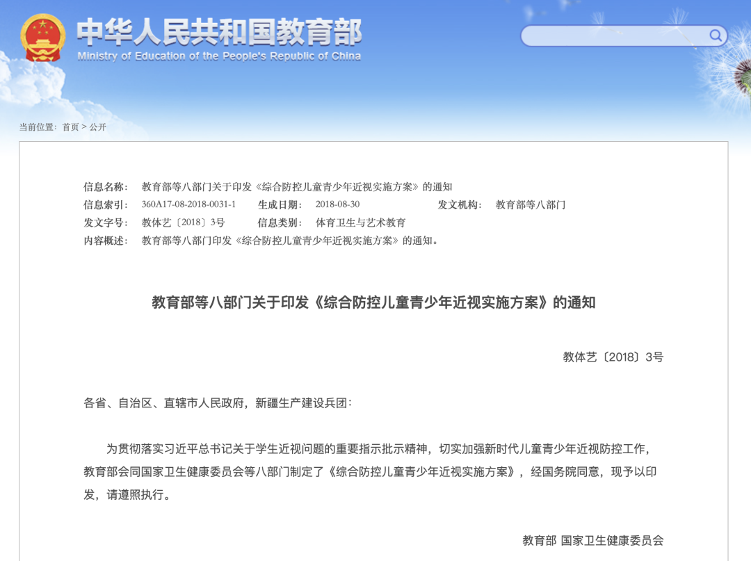 2018 年,《综合防控儿童青少年近视实施方案》下发 图源:教育部官网