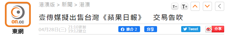 新鮮出爐（蘋果日報屬于什么集團(tuán)）蘋果日報是什么媒體，港媒：壹傳媒擬出售臺灣《蘋果日報》，交易告吹，十拿九穩(wěn)打一個數(shù)字，