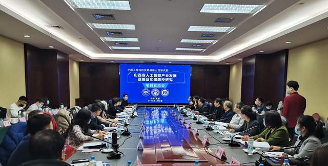 山西启动人工智能产业发展战略及实现路径项目研究