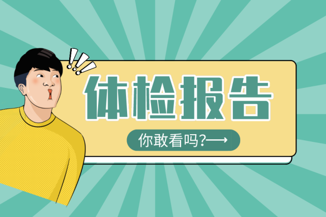 打工人,你敢看自己的体检报告吗?__凤凰网