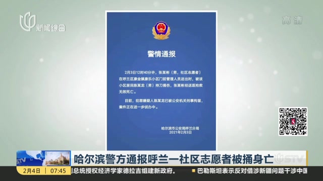 哈尔滨警方通报呼兰一社区志愿者被捅身亡