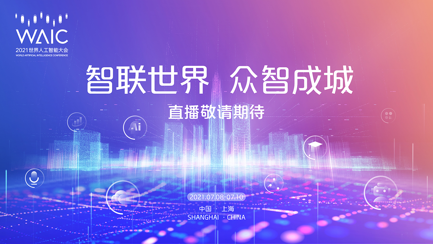 观察者网世界人工智能大会直播预告