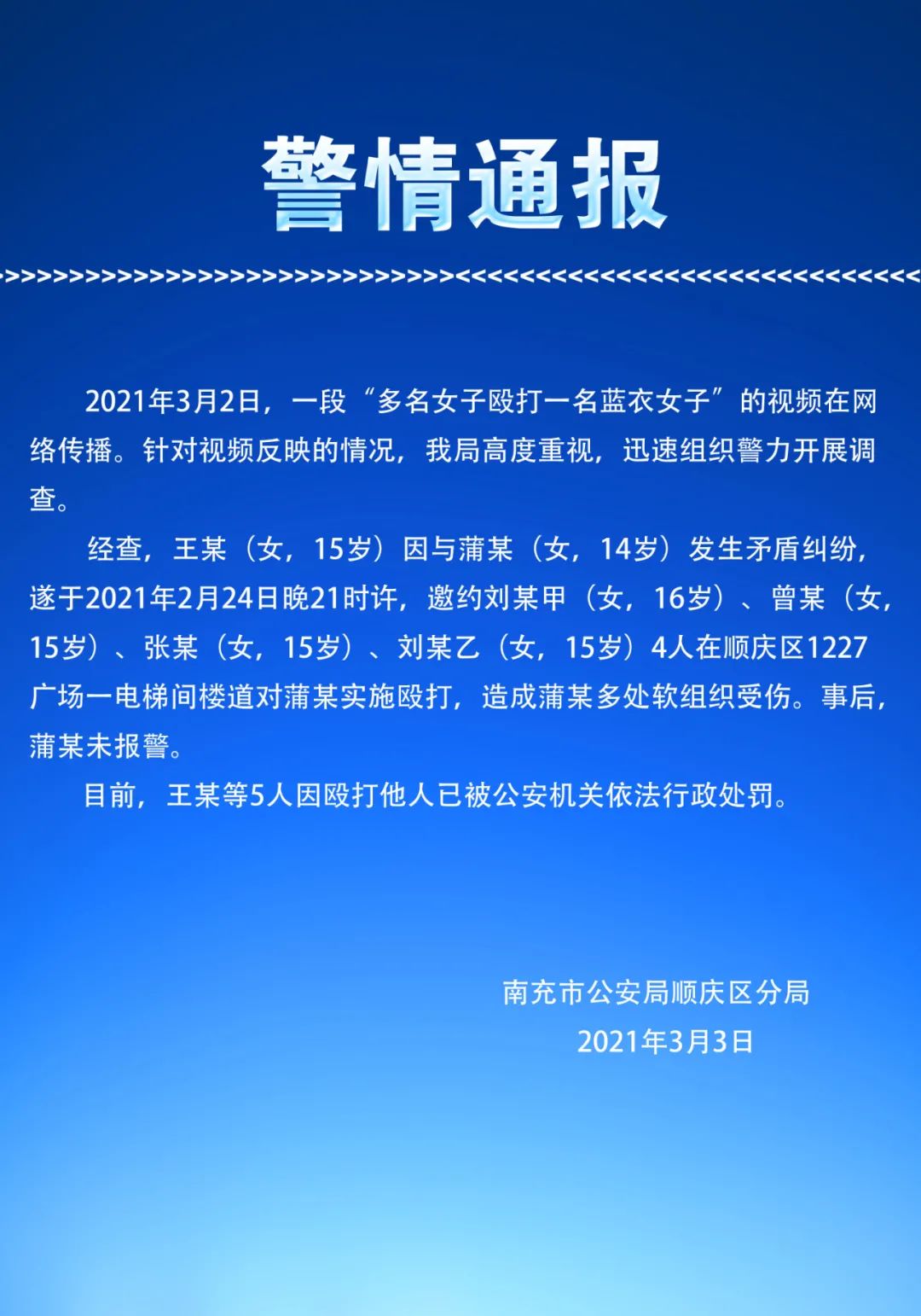 14岁少女因矛盾纠纷被多人殴打 警方通报:涉事5人已被行政处罚