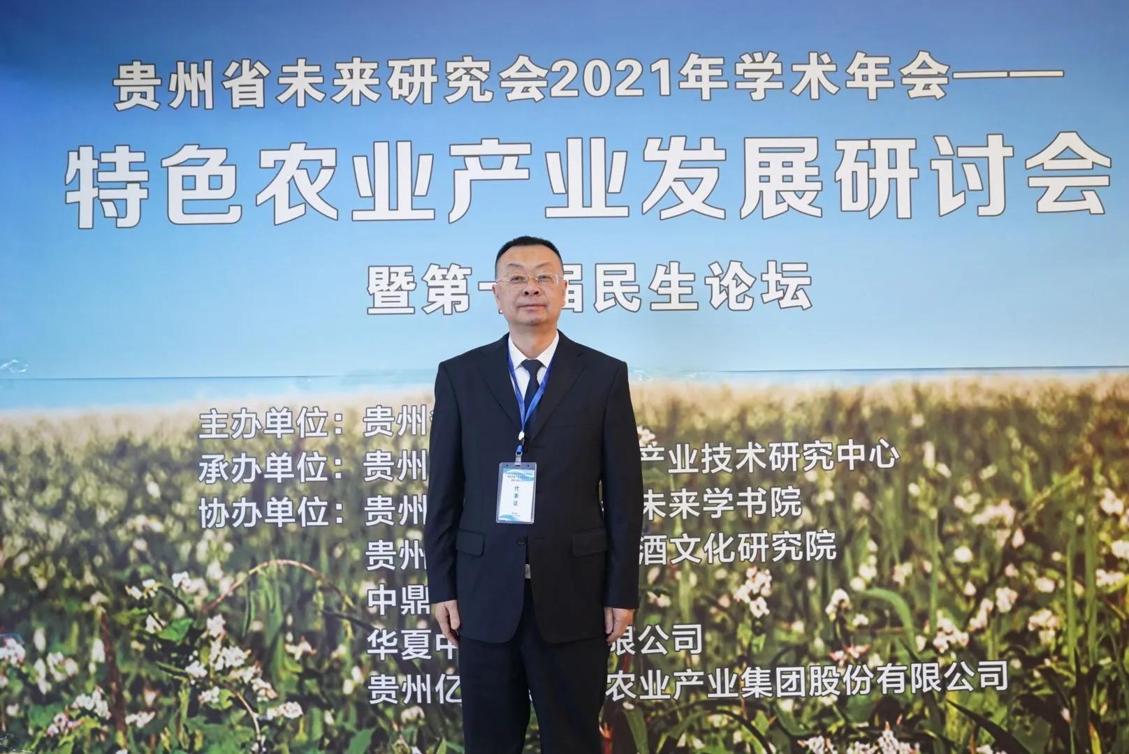 贵州省未来研究会2021年会暨特色农业研讨会在贵阳成功召开