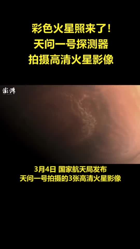 彩色火星照来了!天问一号传回高清照:火星撞击坑清晰可见