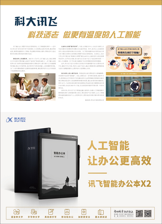 科大讯飞科技适老 做更有温度的人工智能