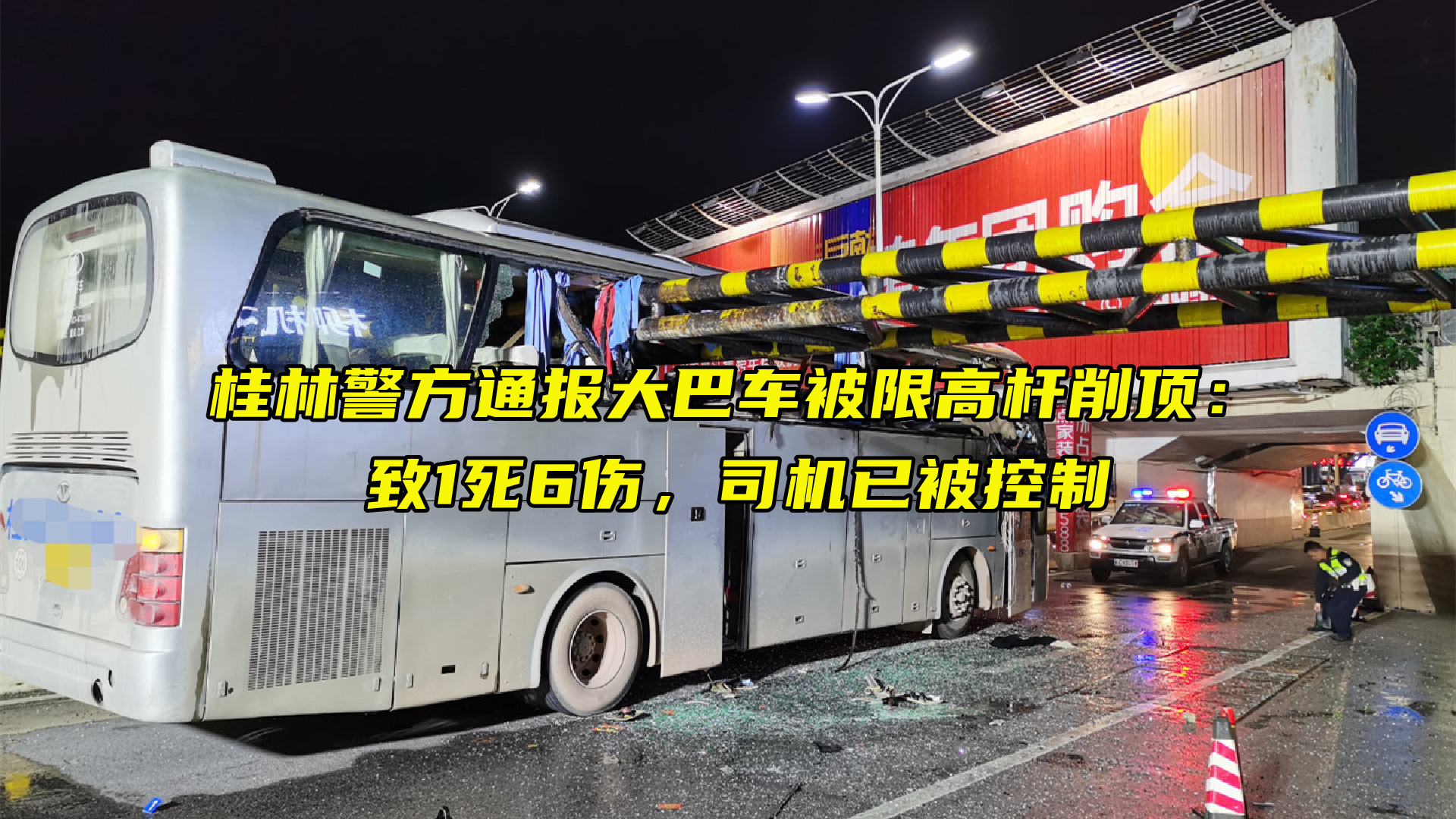 桂林警方通报大巴车被限高杆削顶：致1死6伤，司机已被控制