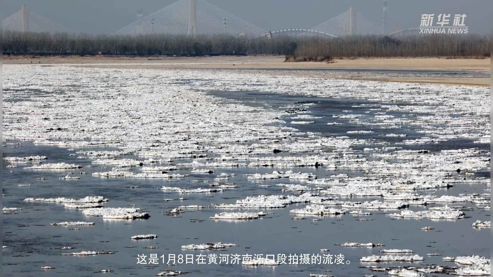 黄河山东段持续流凌 部分河段封河