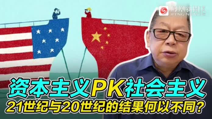 资本主义PK社会主义，21世纪与20世纪的结果何以不同？