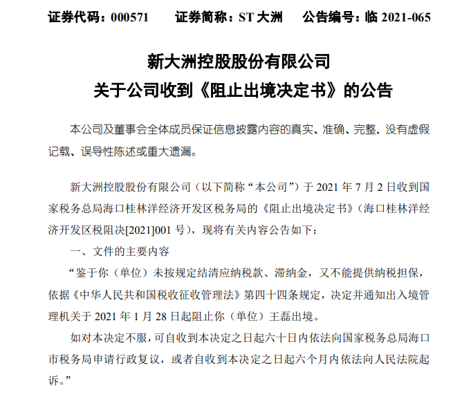 ST大洲欠所得税4333万元 董事长王磊直接被阻止出境(图1)