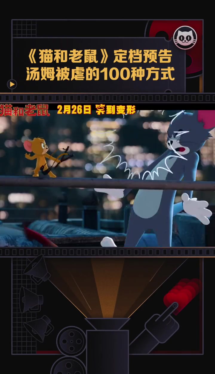 猫和老鼠 电影定档2月26日上映!