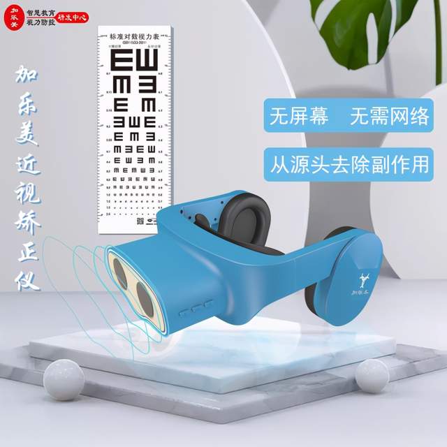 仪是一款专为青少年儿童预防控制和矫正近视量身定制的视力矫正装备