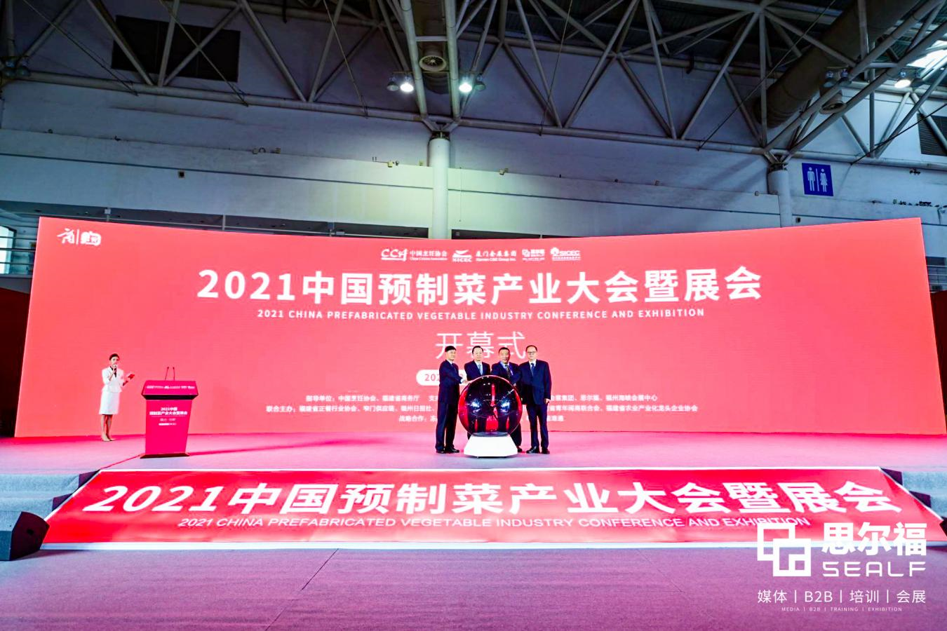 2021中国预制菜产业大会暨展会在福州火爆开幕