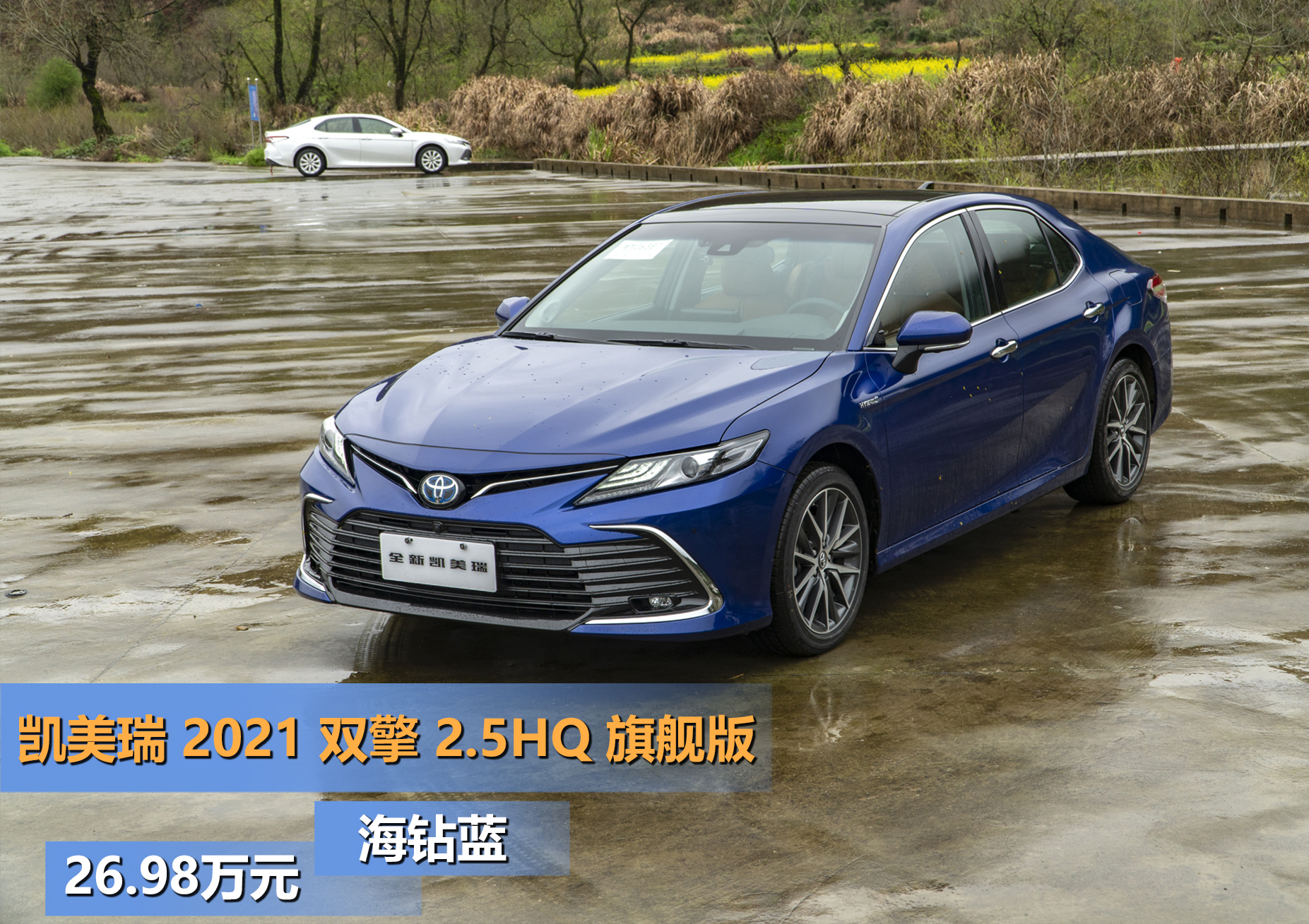 与时俱进 试驾2021款顶配凯美瑞