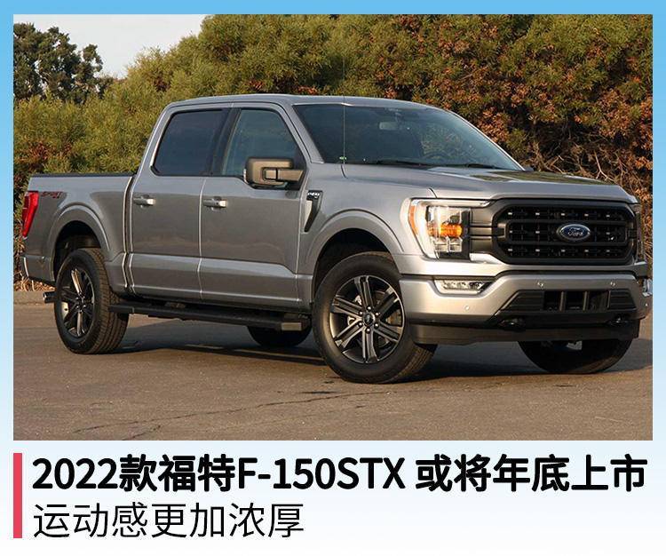 2022款福特f150stx或将年底上市运动感更加浓厚