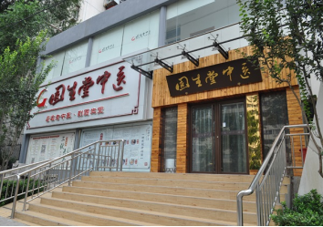 到这里——固生堂中医线上医馆开业啦!_凤凰网商业_凤凰网