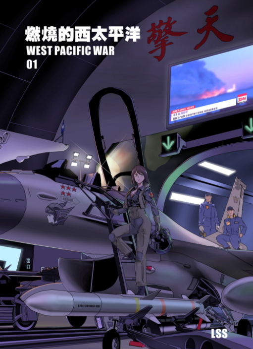 漫画《燃烧的西太平洋》