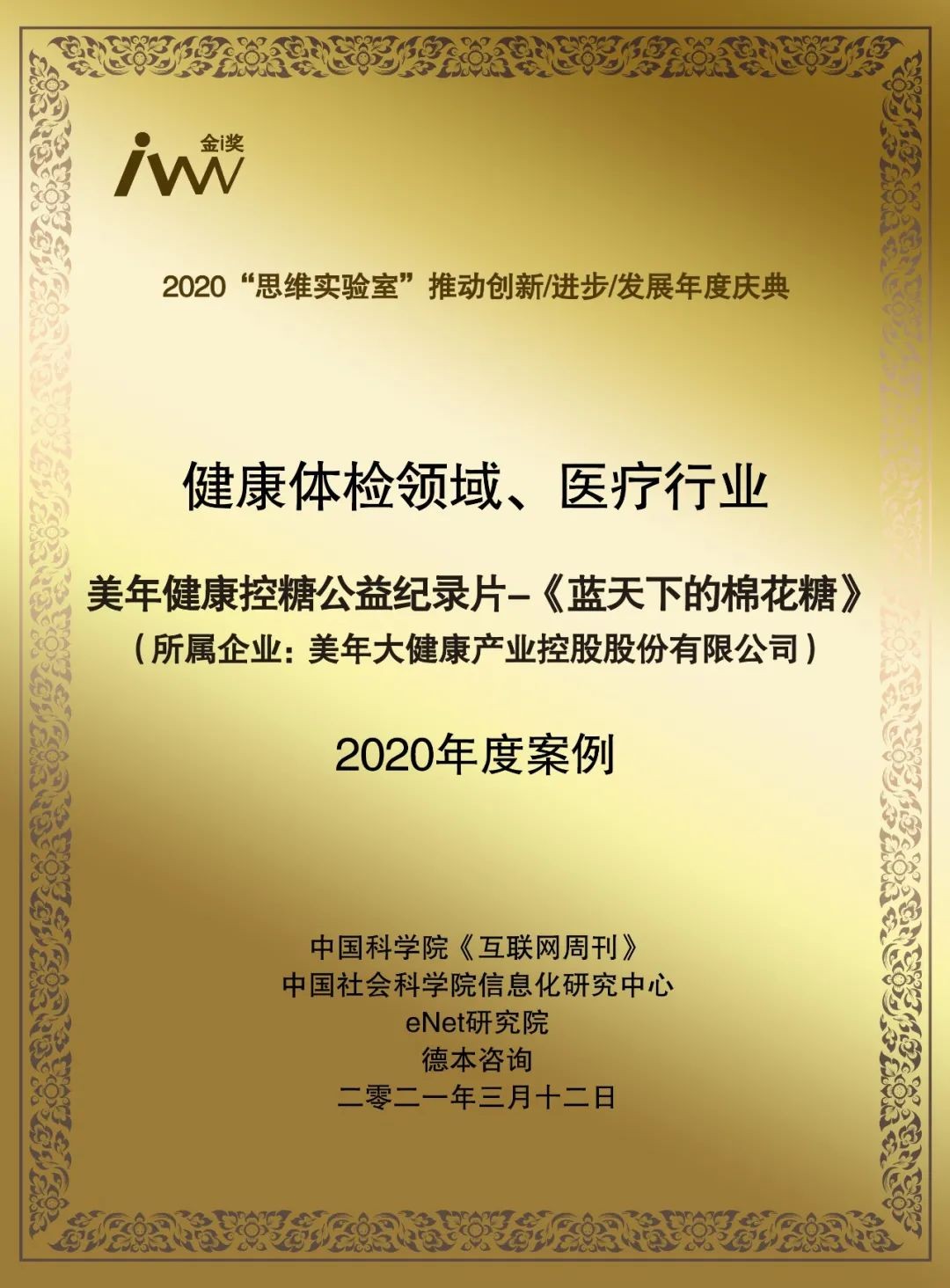 践行社会担当,美年健康《控糖公益纪录片》荣获年度奖项