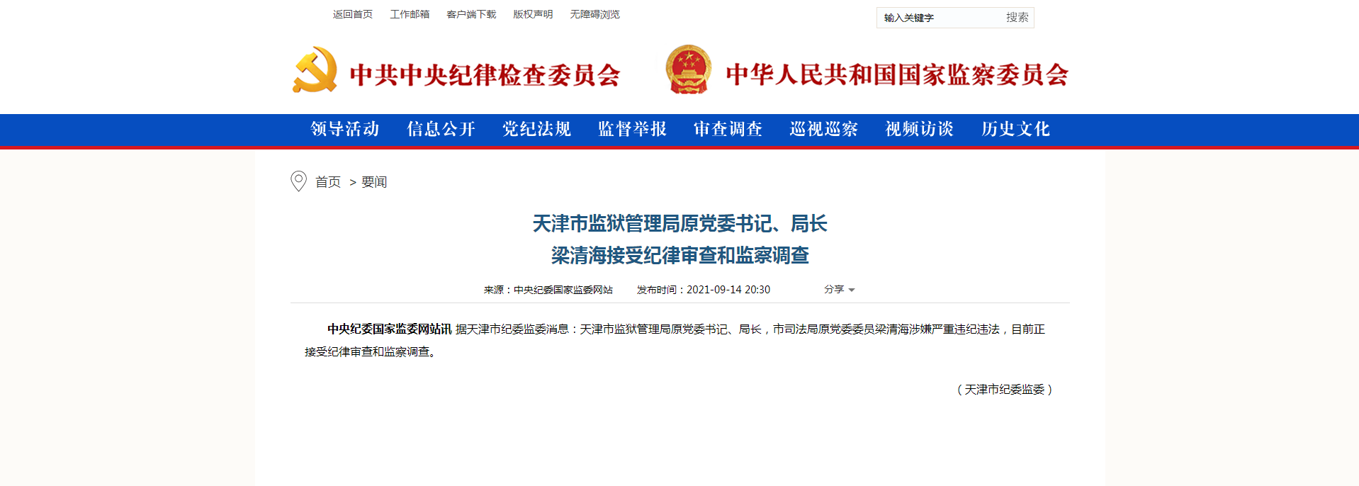 中纪委夜晚通报梁清海被查