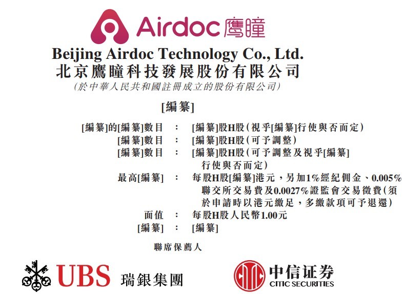 新股消息 | 鹰瞳科技通过港交所聆讯,旗下人工智能医疗器械软件Airdoc-AIFUNDUS(1.0)已获第三类医疗器械证书