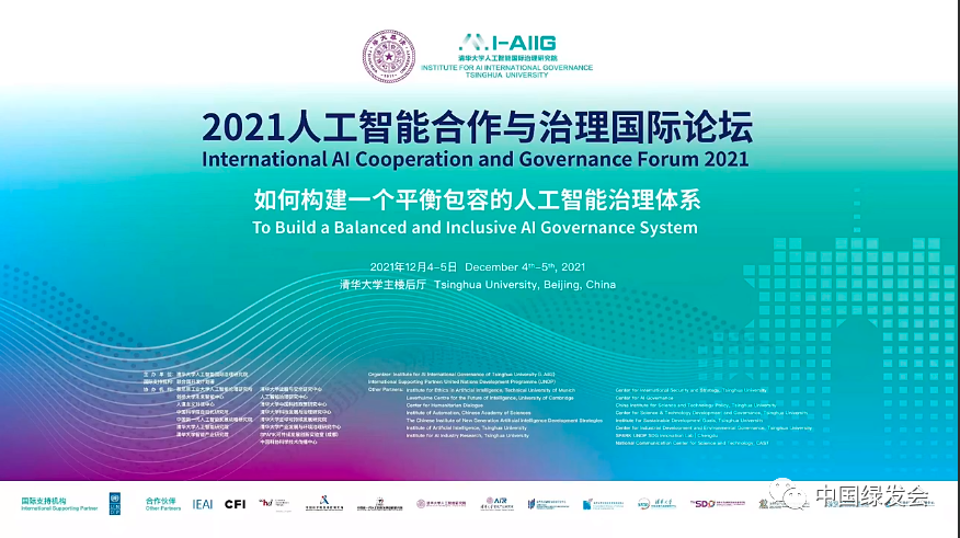 2021人工智能合作与治理国际论坛摘要 | 绿会国际部讯