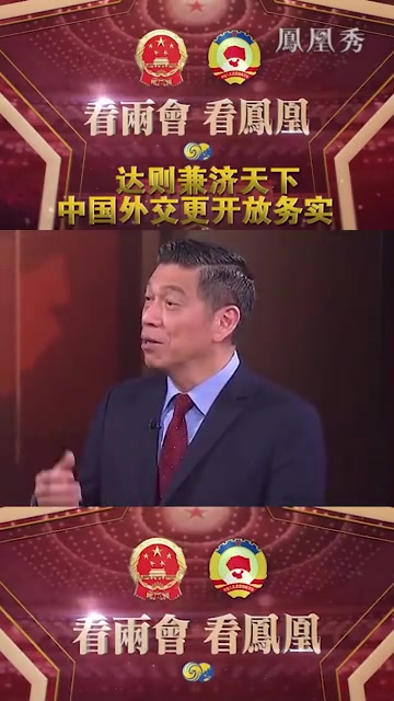 凤凰评论：达则兼济天下，中国外交更开放务实