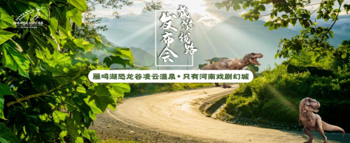 凌云温泉·只有河南戏剧幻城旅游线路发布会隆重召开
