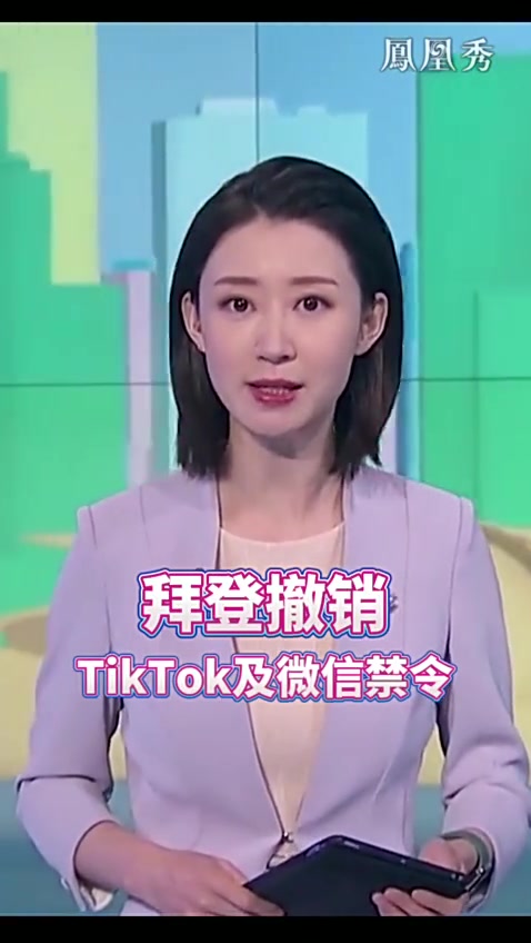 拜登撤销TikTok及微信禁令