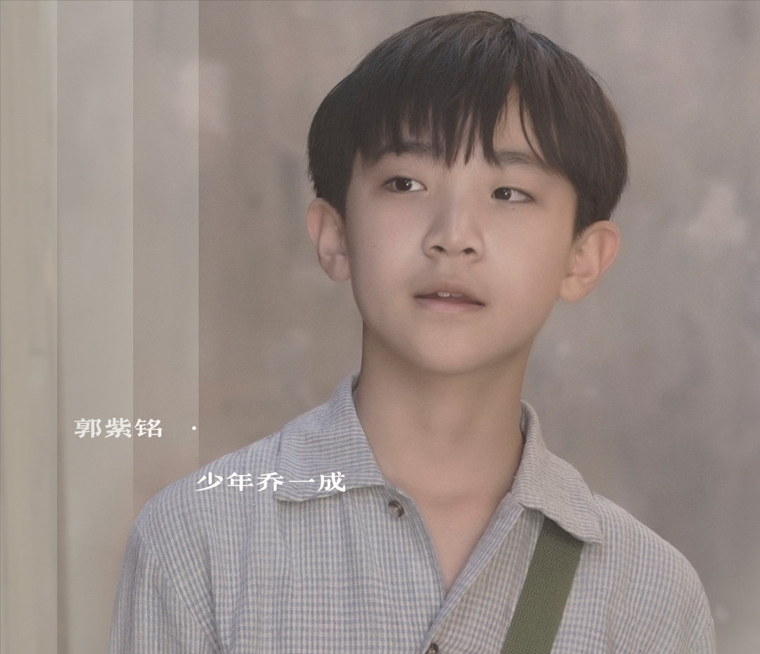 看看幼年演员和成年演员的对比—— 饰演幼年乔一成的郭紫铭
