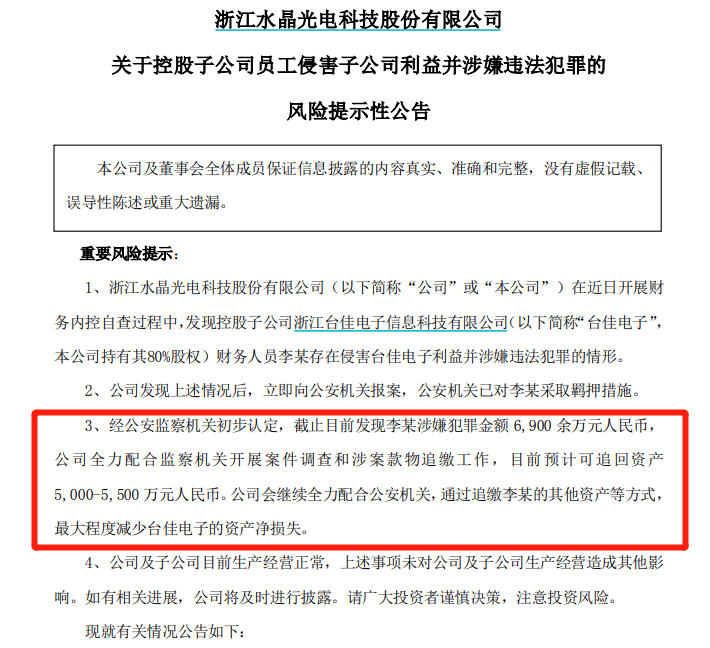 水晶光电财务人员涉嫌职务侵占 涉案金额6900余万(图2)