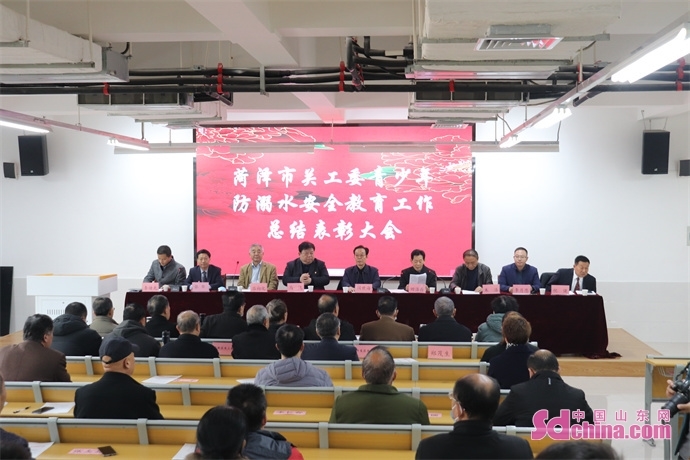 菏泽市关工委召开2021年度全市防溺水安全教育工作总结表彰大会