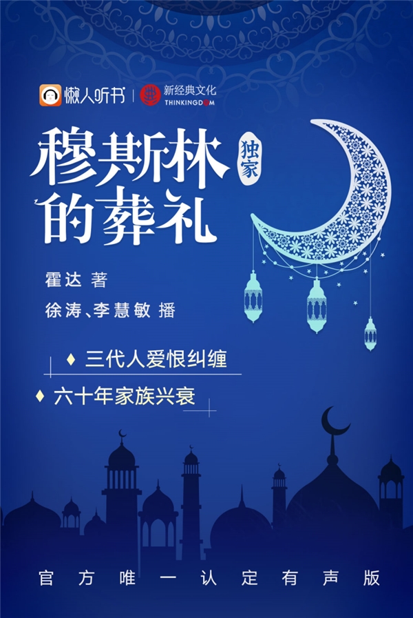 穆斯林的葬礼中文有声版独家上线懒人听书