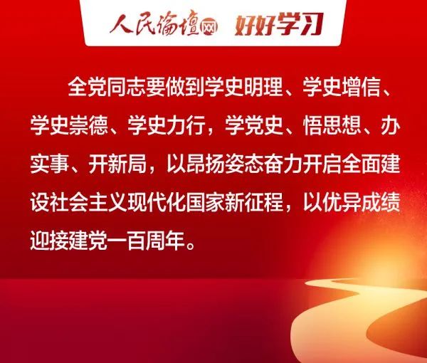 图解学党史悟思想办实事开新局