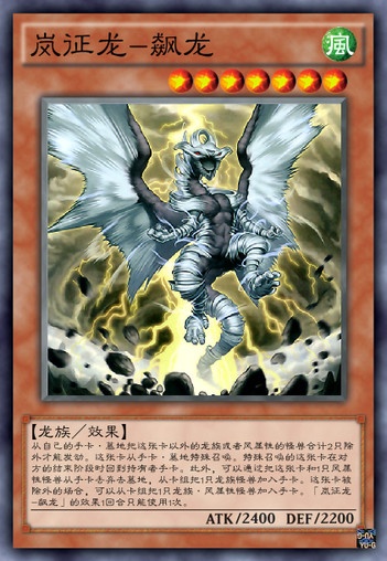 風卡——岚征龙·飙龙(7星/阶)这张卡不能通常召唤.