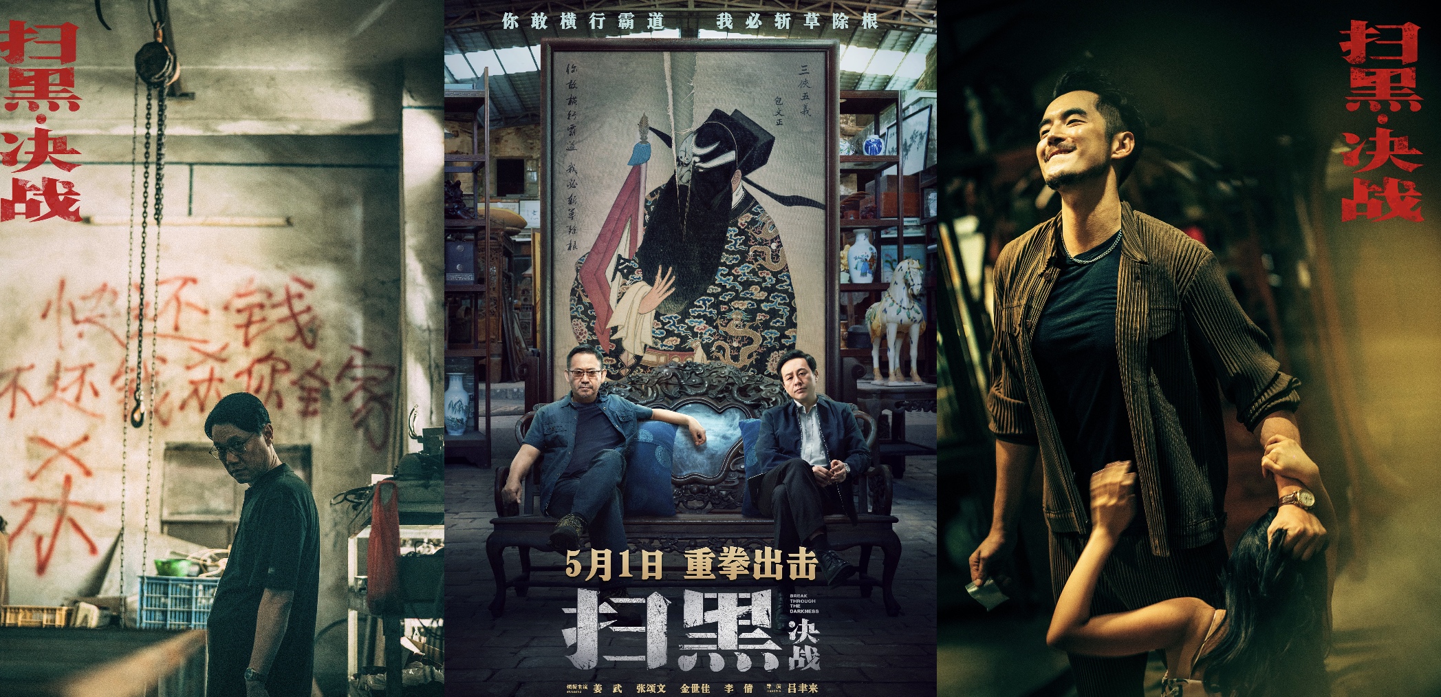 埋尸操控舆论暴力催债扫黑决战里没有一场戏是假的