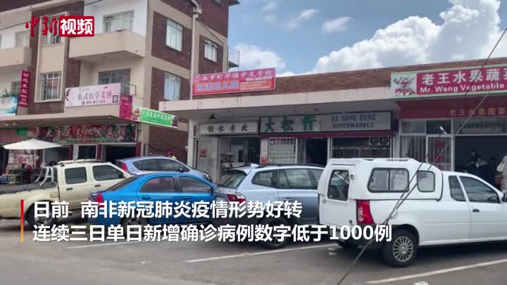 探访南非约翰内斯堡唐人街：疫情形势好转 重现烟火气