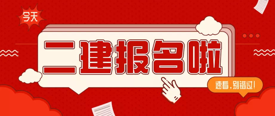 号外号外2021年二建今天开始报名啦