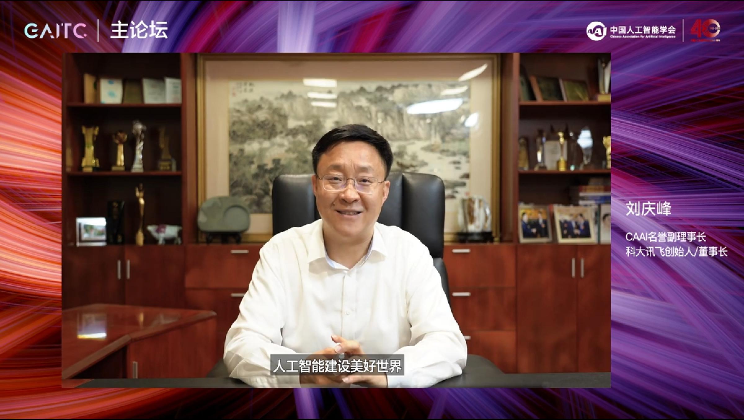 科大讯飞刘庆峰:用系统性的创新兑现人工智能产业红利