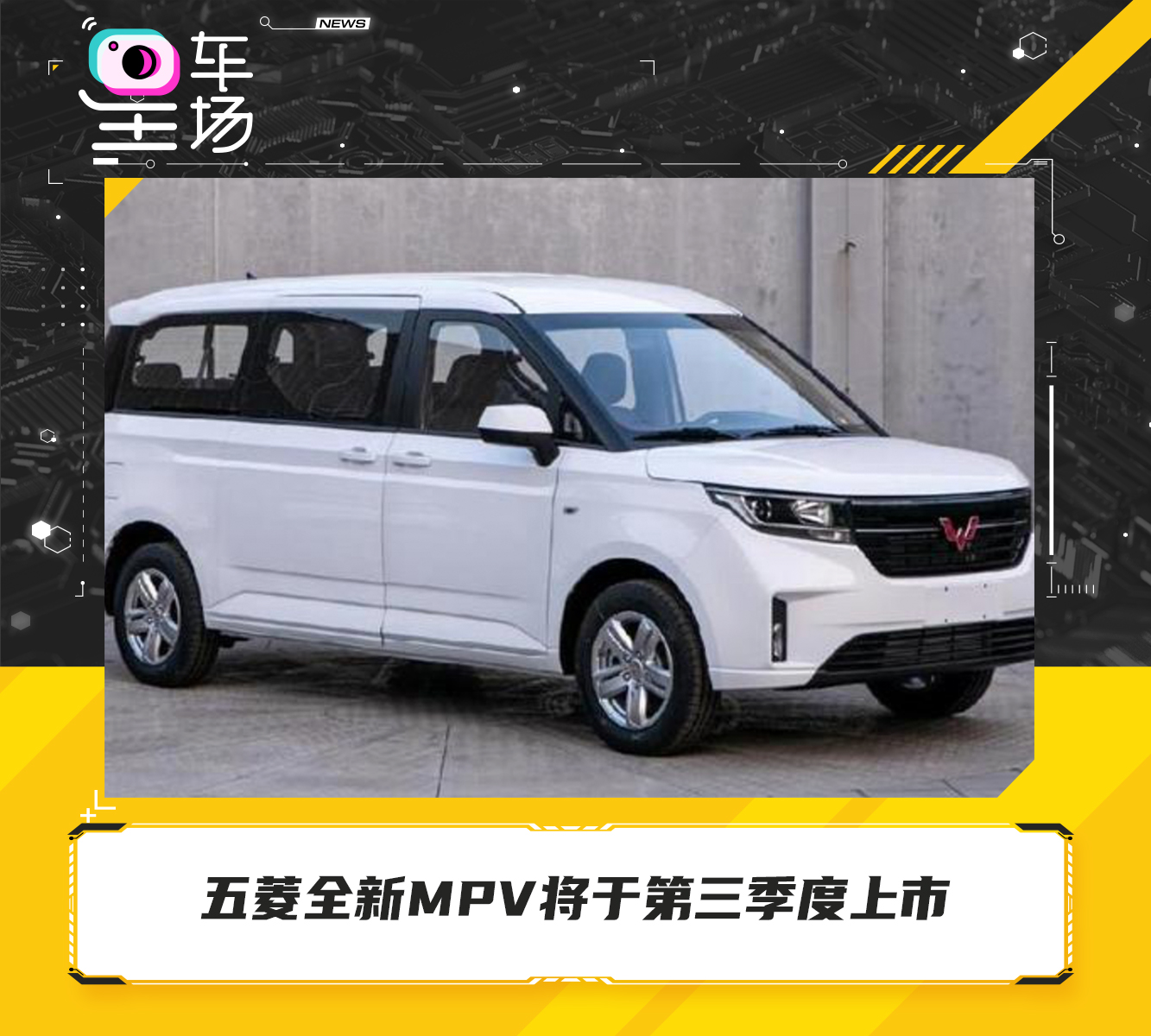 五菱全新mpv将于第三季度上市