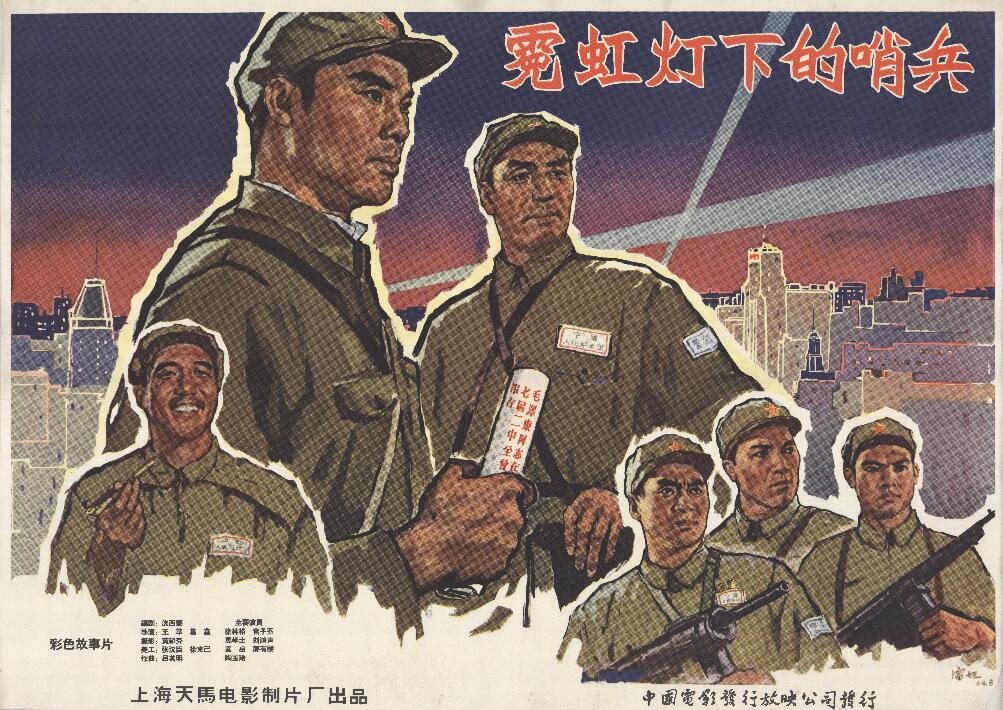 "电影《霓虹灯下的哨兵》由王苹,葛鑫执导,徐林格,袁岳,廖有梁,刘鸿声