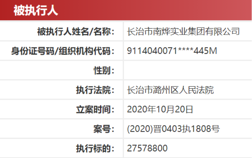 2020年10月20日,南烨集团被列为被执行人,执行法院为长治市潞州区人民