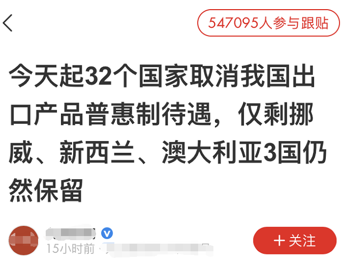 12月1日一条"今天起32国取消中国出口产品普惠制待遇"的消息引发关注