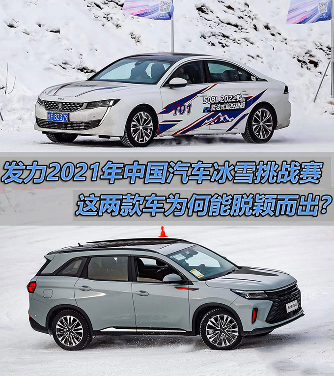 发力2021年中国汽车冰雪挑战赛 这两款车为何能脱颖而出-图1
