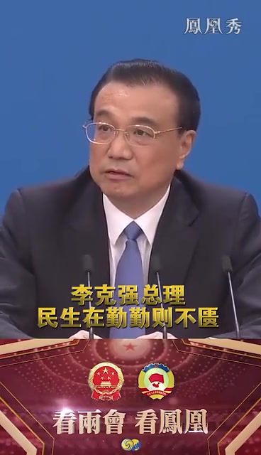 李克强：民生在勤，勤则不匮