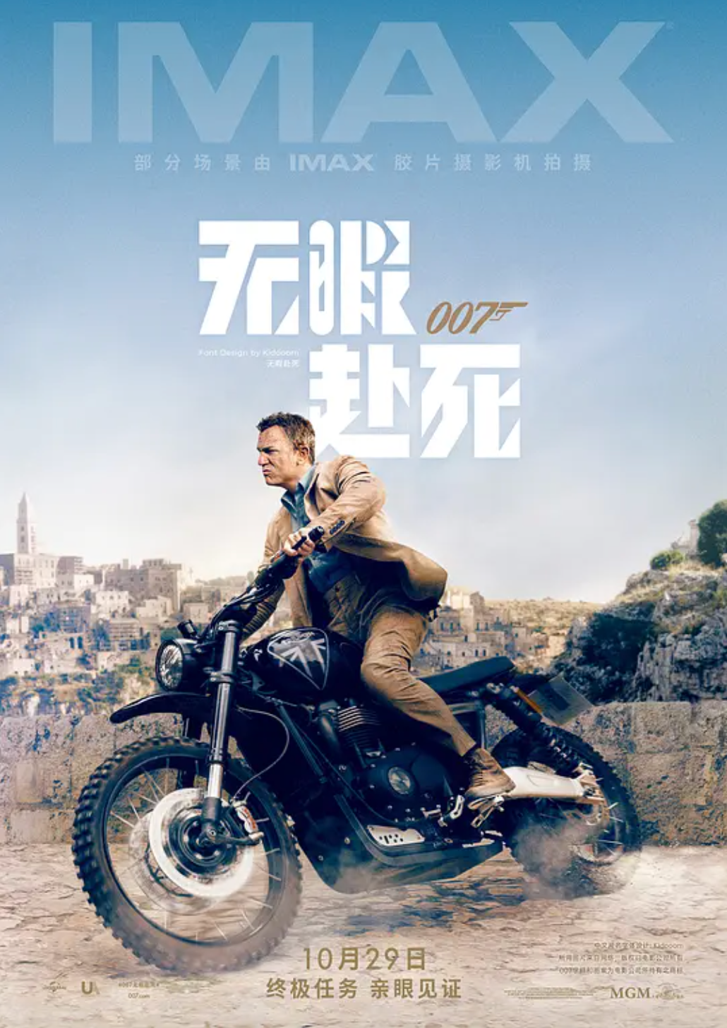 《007:无暇赴死》海报